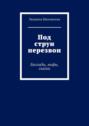 Под струн перезвон. Баллады, мифы, сказки