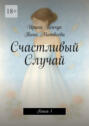 Счастливый Случай. Книга&nbsp;1