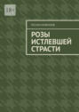 Розы истлевшей страсти