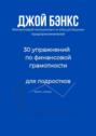 30 упражнений по финансовой грамотности для подростков. Просто о сложном