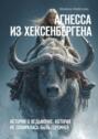 Агнесса из&nbsp;Хексенбергена. История о&nbsp;ведьмочке, которая не&nbsp;собиралась быть героиней