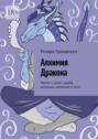 Алхимия Дракона. Мысли о&nbsp;душе, судьбе, интуиции, желаниях и&nbsp;теле