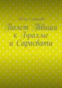 Полет Твиши к&nbsp;Брахме и&nbsp;Сарасвати