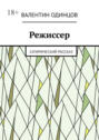 Режиссер. Сатирический рассказ