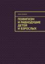 Пофигизм и равнодушие детей и взрослых