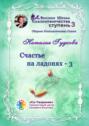 Счастье на&nbsp;ладонях&nbsp;&ndash;&nbsp;3. Сборник Психологических Сказок