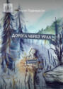 Дорога через&nbsp;Урал. Триптих