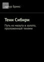 Тени Сибири. Путь из&nbsp;мазута в&nbsp;золото, проложенный тенями