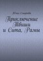 Приключение Твиши и Сита, Рамы