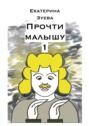 Прочти малышу – 1. Стихи для самых маленьких