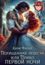Похищенная невеста, или Право первой ночи