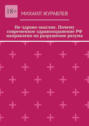 Не-здраво-мыслие. Почему современное здравоохранение РФ направлено на&nbsp;разрушение разума