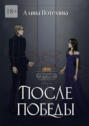 После Победы