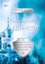 Предсказание&nbsp;1: О&nbsp;единстве. 12&nbsp;пророчеств, которые хранит Русская Северная Традиция