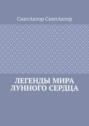 Легенды Мира Лунного Сердца