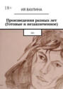 Произведения разных&nbsp;лет (Готовые и&nbsp;незаконченное)