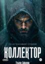 Коллектор