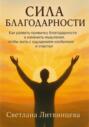 Сила благодарности. Как развить привычку благодарности и изменить мышление, чтобы жить с ощущением изобилия и счастья