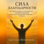 Сила благодарности.Как развить привычку благодарности и изменить мышление, чтобы жить с ощущением изобилия и счастья.