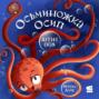 Осьминожка Осип &ndash; агент 008