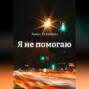 Я не помогаю