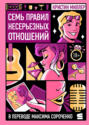 Семь правил несерьезных отношений