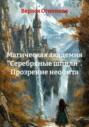 Магическая академия &laquo;Серебряные шпили&raquo;. Прозрение неофита