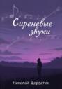 Сиреневые звуки