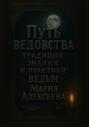 Путь ведовства: традиции, знания и практики ведьм