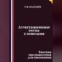 Аттестационные тесты с ответами. Тактика предъявления для опознания