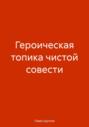 ГЕРОИЧЕСКАЯ ТОПИКА ЧИСТОЙ СОВЕСТИ