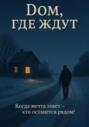 Дом, где ждут