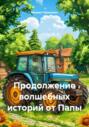 Продолжение волшебных историй от Папы