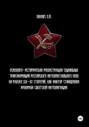 Психолого-историческая реконструкция социальных трансформаций российского интеллектуального поля на рубеже XIX-XX столетий как фактор становления феномена советской интеллигенции.