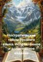 Ностратические тайны русского языка. Исправленное и дополненное издание