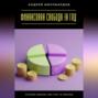 Финансовая свобода за год. Онлайн-бизнес без трат и рисков