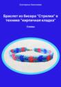 Браслет из бисера «Стрелки» в технике «кирпичная кладка». Схемы