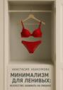 Минимализм для ленивых: Искусство забивать на лишнее