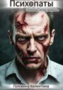 Психопаты (поймешь, когда увидишь)