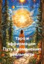 Таро и аффирмации: Путь к изменению реальности