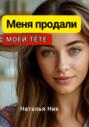 Меня продали моей тёте