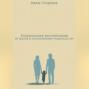 Психология воспитания: 20 шагов к осознанному родительству
