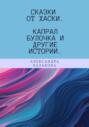 Сказки от хаски. Капрал Булочка и другие истории