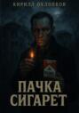 Пачка сигарет