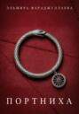 Портниха