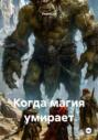 Когда магия умирает