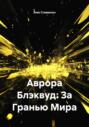 Аврора Блэквуд: За Гранью Мира