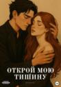 Открой мою тишину