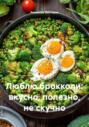 Люблю брокколи: вкусно, полезно, не скучно