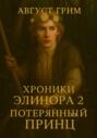 Хроники Элинора 2. &laquo;Потерянный принц&raquo;